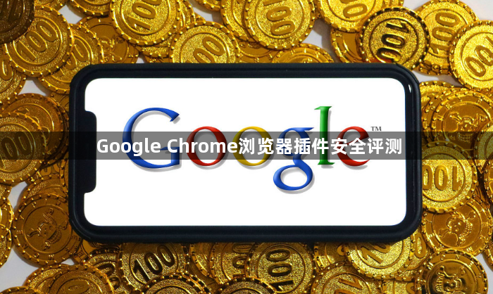 Google Chrome浏览器插件安全评测1