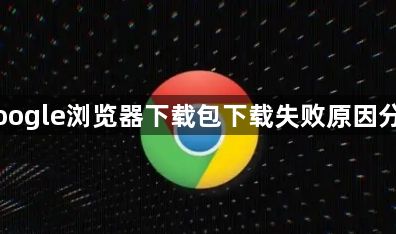 Google浏览器下载包下载失败原因分析1