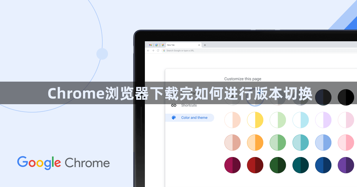 Chrome浏览器下载完如何进行版本切换1