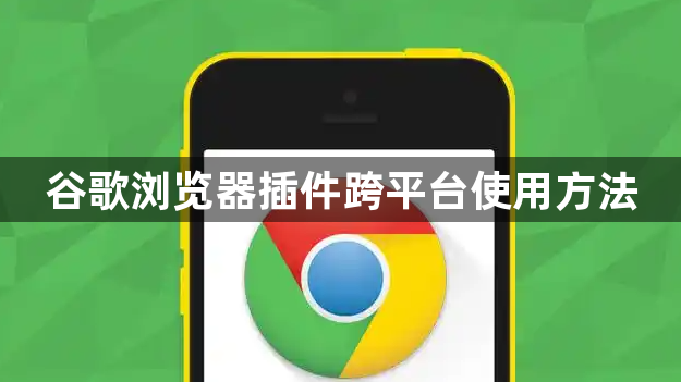 谷歌浏览器插件跨平台使用方法1
