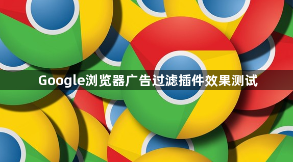 Google浏览器广告过滤插件效果测试1