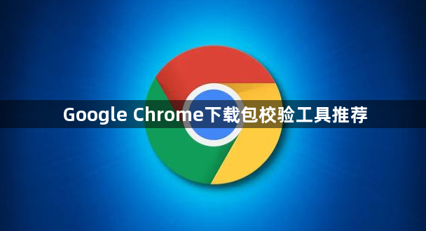 Google Chrome下载包校验工具推荐1