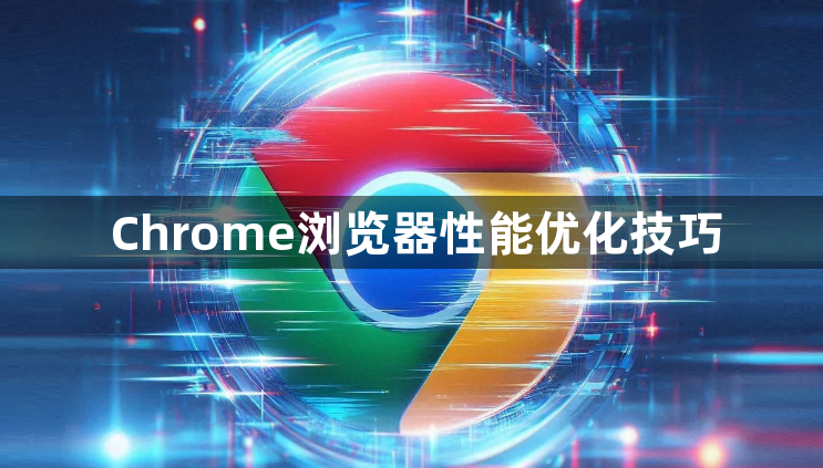 Chrome浏览器性能优化技巧1