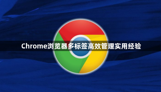Chrome浏览器多标签高效管理实用经验1