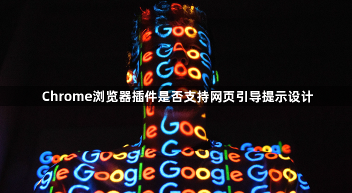 Chrome浏览器插件是否支持网页引导提示设计1