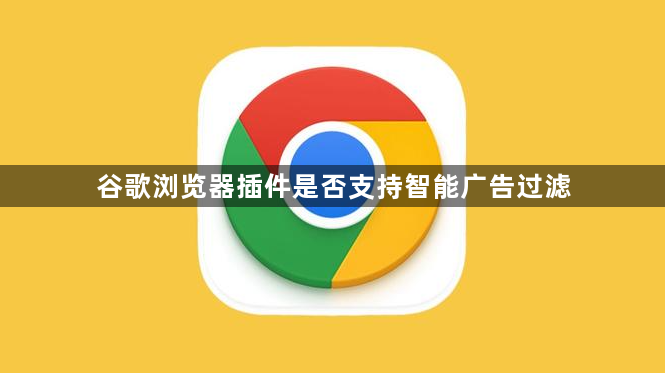 谷歌浏览器插件是否支持智能广告过滤1
