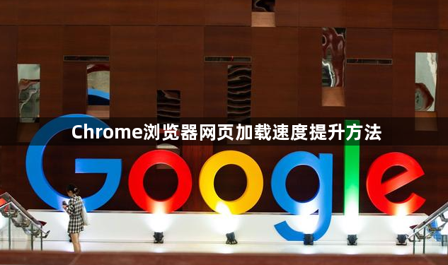 Chrome浏览器网页加载速度提升方法1