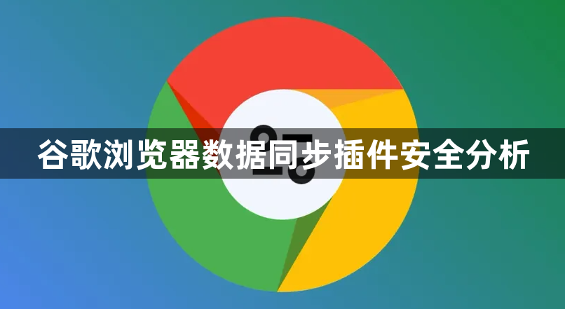 谷歌浏览器数据同步插件安全分析1