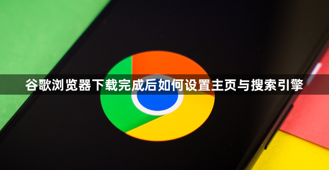 谷歌浏览器下载完成后如何设置主页与搜索引擎1