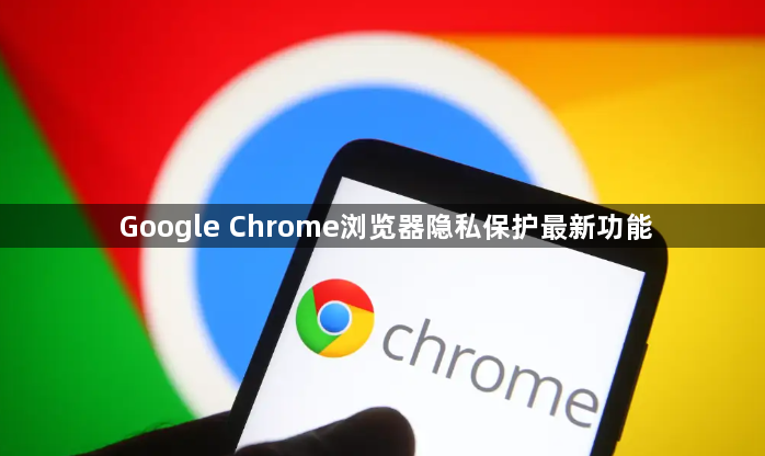 Google Chrome浏览器隐私保护最新功能1