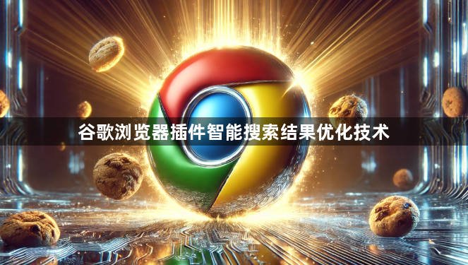 谷歌浏览器插件智能搜索结果优化技术1