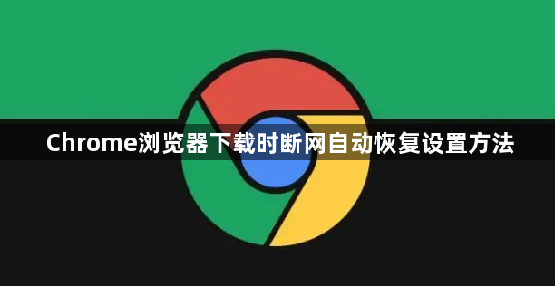 Chrome浏览器下载时断网自动恢复设置方法1