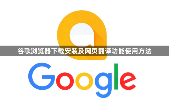 谷歌浏览器下载安装及网页翻译功能使用方法1