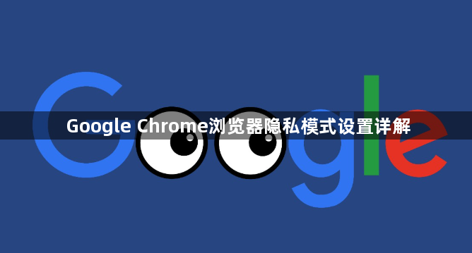 Google Chrome浏览器隐私模式设置详解1