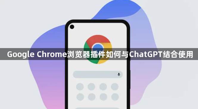 Google Chrome浏览器插件如何与ChatGPT结合使用1