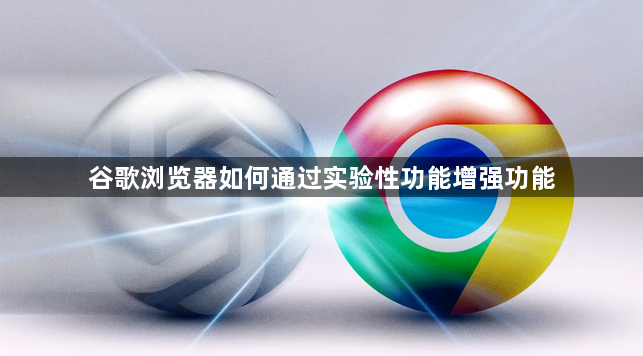 谷歌浏览器如何通过实验性功能增强功能1
