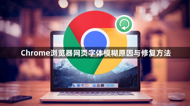 Chrome浏览器网页字体模糊原因与修复方法1