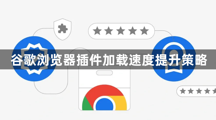 谷歌浏览器插件加载速度提升策略1
