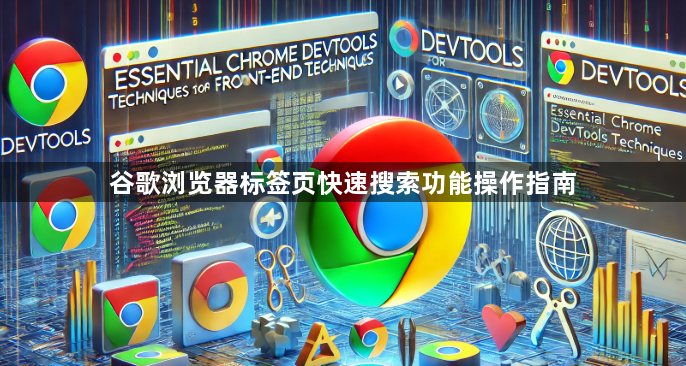 谷歌浏览器标签页快速搜索功能操作指南1