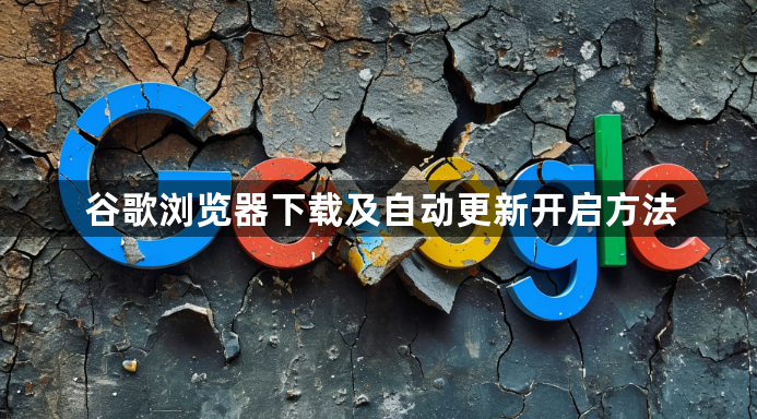 谷歌浏览器下载及自动更新开启方法1