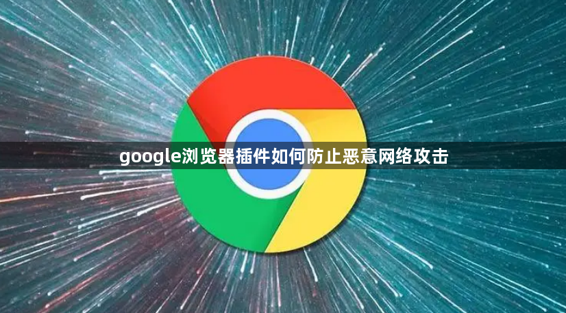 google浏览器插件如何防止恶意网络攻击1