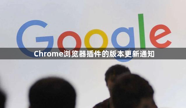 Chrome浏览器插件的版本更新通知1
