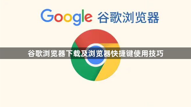谷歌浏览器下载及浏览器快捷键使用技巧1