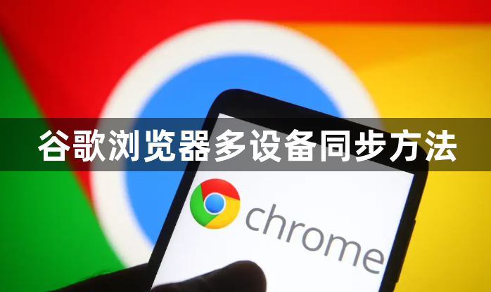谷歌浏览器多设备同步方法1