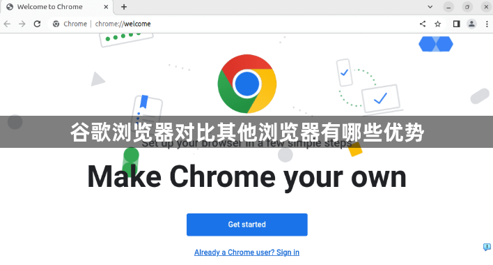 谷歌浏览器对比其他浏览器有哪些优势1