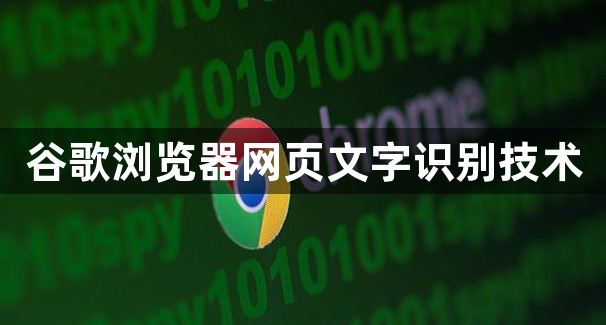 谷歌浏览器网页文字识别技术1