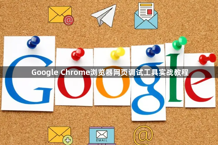 Google Chrome浏览器网页调试工具实战教程1