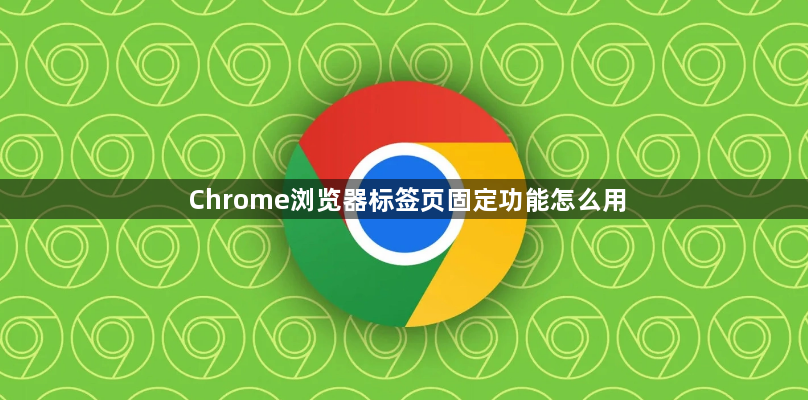 Chrome浏览器标签页固定功能怎么用1