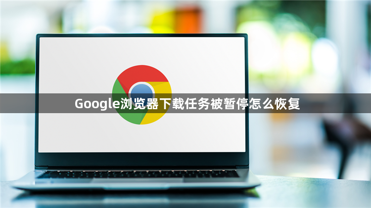 Google浏览器下载任务被暂停怎么恢复1