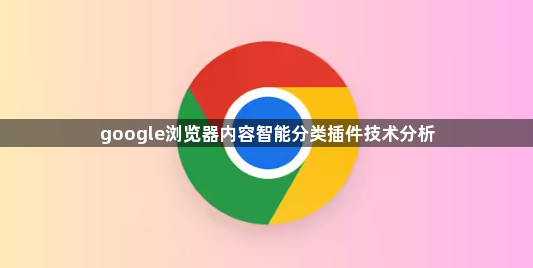 google浏览器内容智能分类插件技术分析1