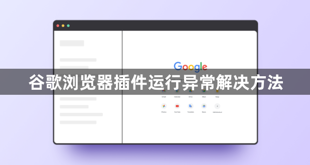 谷歌浏览器插件运行异常解决方法1