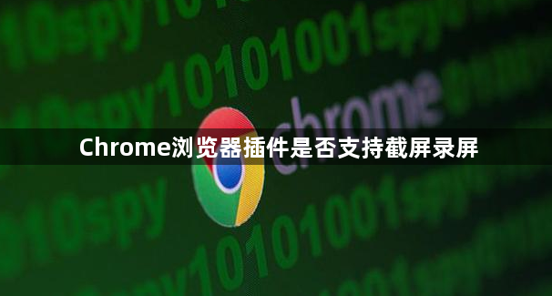 Chrome浏览器插件是否支持截屏录屏1