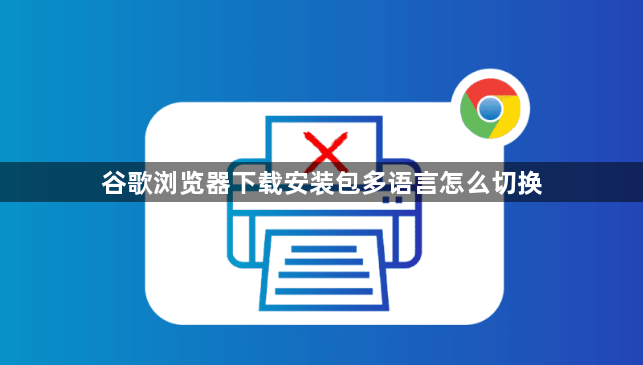 谷歌浏览器下载安装包多语言怎么切换1