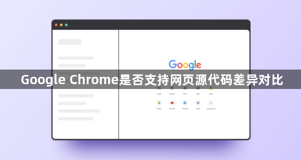 Google Chrome是否支持网页源代码差异对比1
