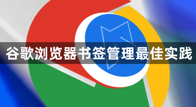 谷歌浏览器书签管理最佳实践1