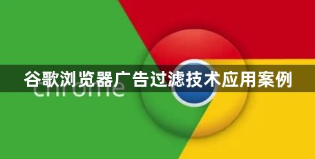谷歌浏览器广告过滤技术应用案例1
