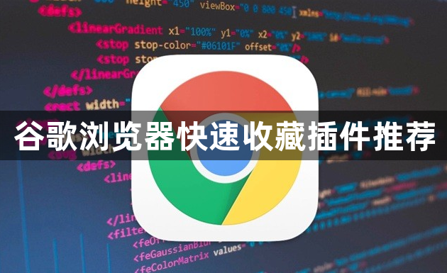 谷歌浏览器快速收藏插件推荐1