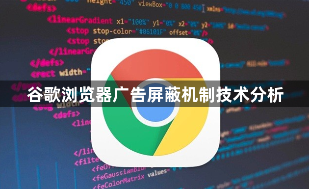 谷歌浏览器广告屏蔽机制技术分析1