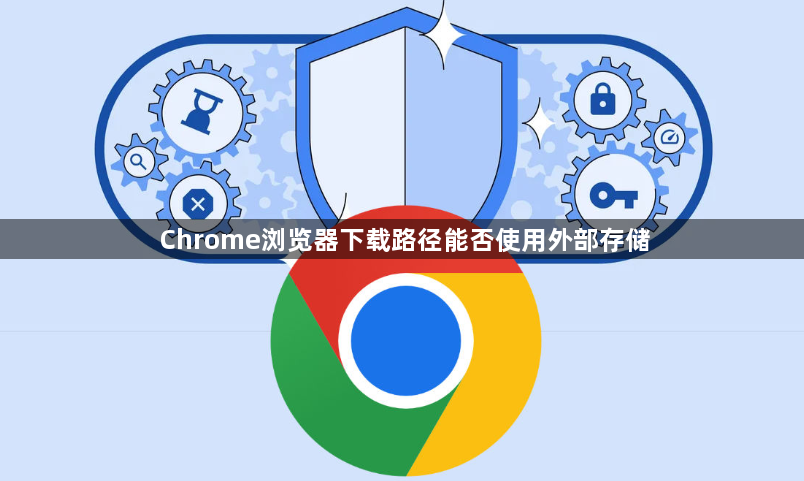 Chrome浏览器下载路径能否使用外部存储1