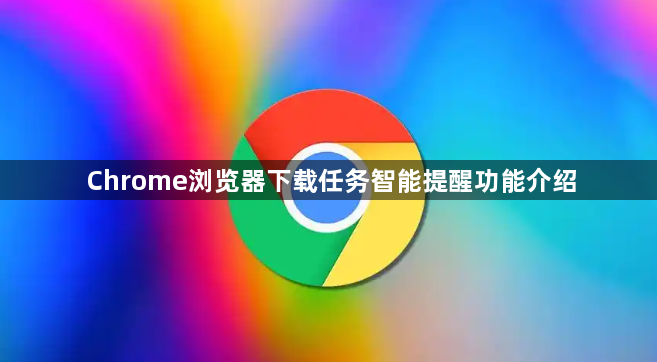Chrome浏览器下载任务智能提醒功能介绍1