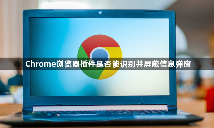 Chrome浏览器插件是否能识别并屏蔽信息弹窗1
