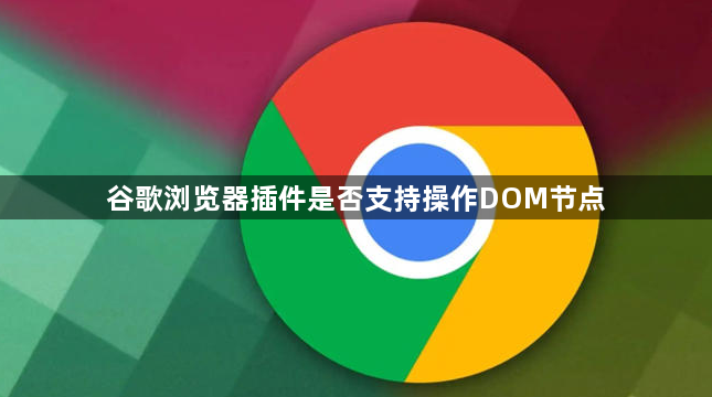 谷歌浏览器插件是否支持操作DOM节点1