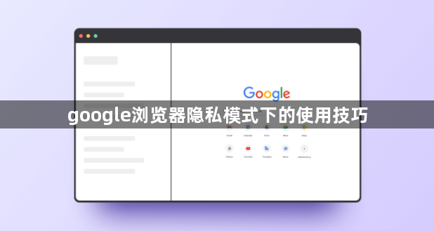 google浏览器隐私模式下的使用技巧1