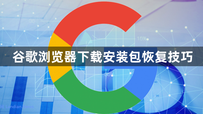 谷歌浏览器下载安装包恢复技巧1