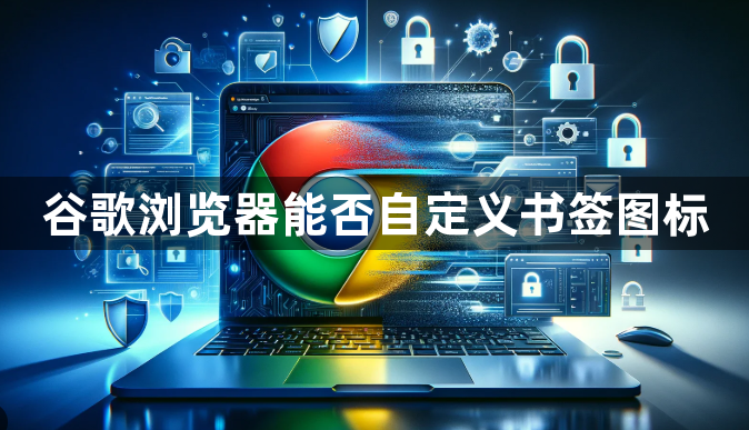 谷歌浏览器能否自定义书签图标1