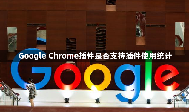 Google Chrome插件是否支持插件使用统计1